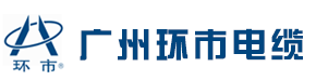 环市电缆有限公司-环市电缆-环市牌电缆